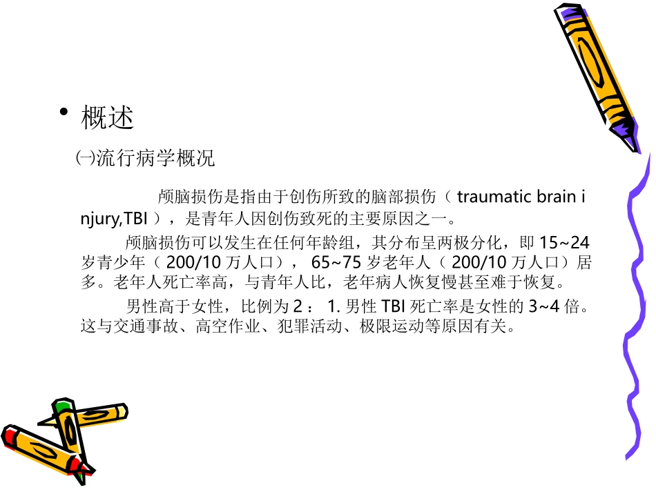 2025年医院康复治疗：颅脑损伤的康复治.ppt_第2页