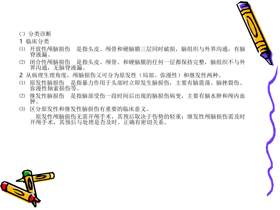 2025年医院康复治疗：颅脑损伤的康复治.ppt_第3页