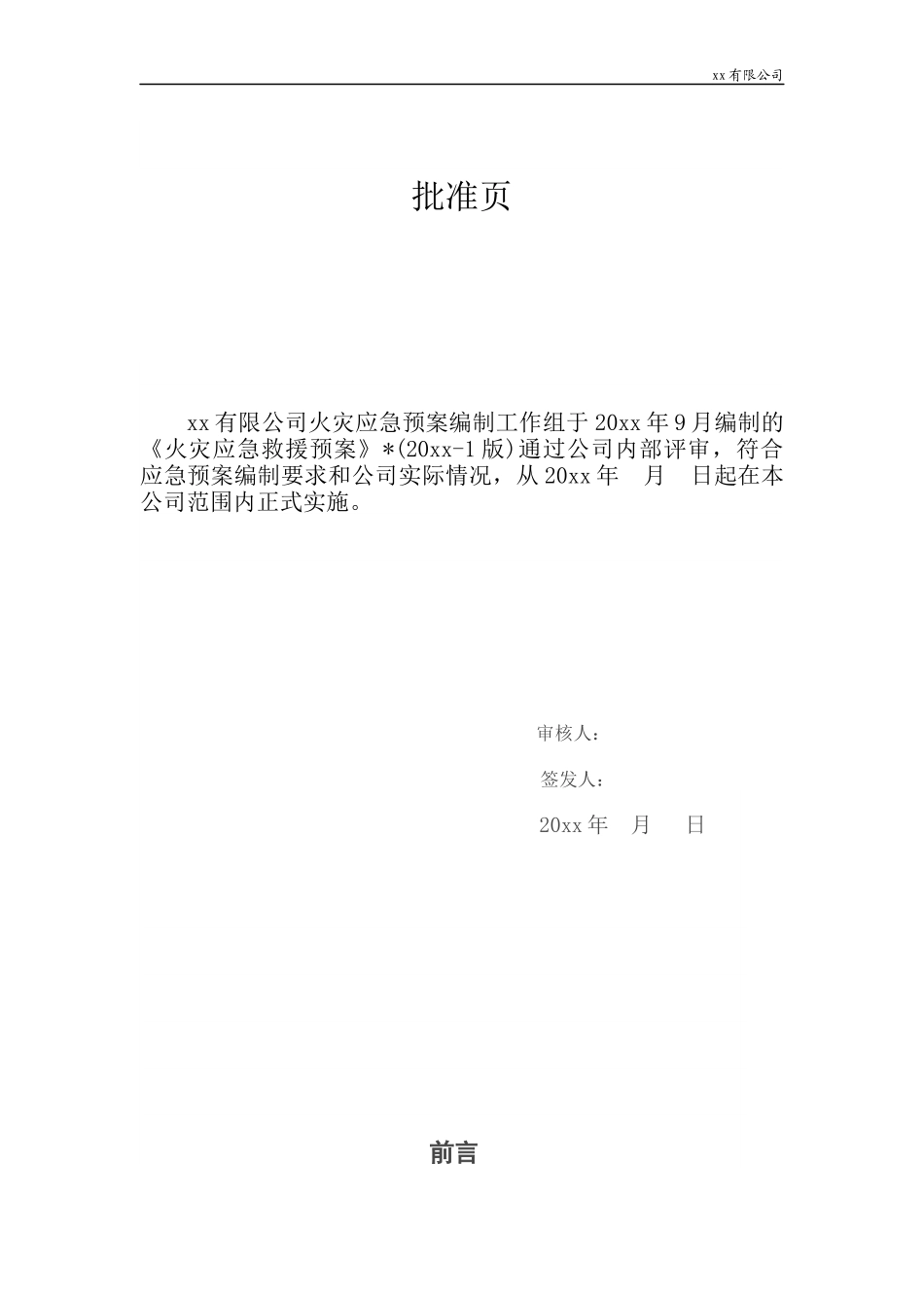 2025年应急管理：16.火灾应急救援预案.docx_第2页