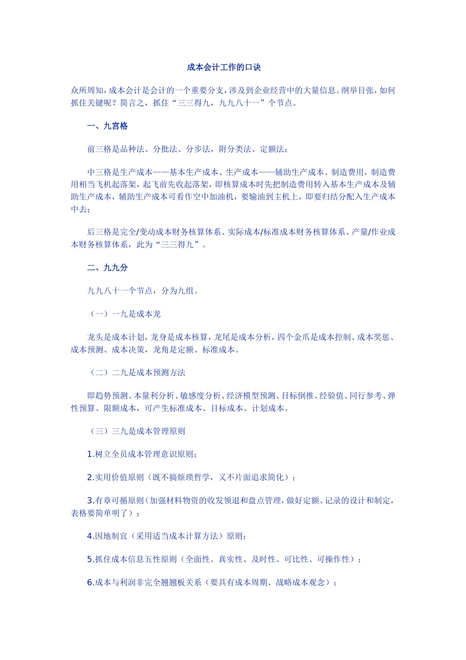 2025财务管理资料：宏酷财税 成本会计工作的口诀.doc_第1页
