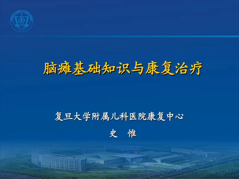 2025年医院康复治疗：脑瘫基础知识与康复治疗.ppt_第1页