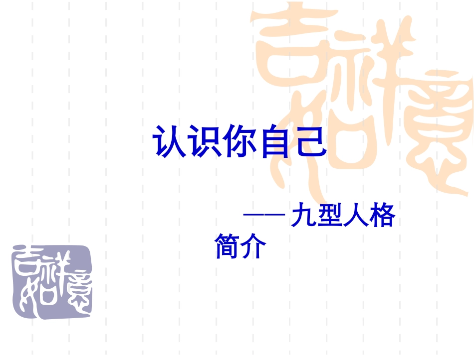 2025企业内部培训资料：08 九型人格简介-认识你自己.ppt_第1页