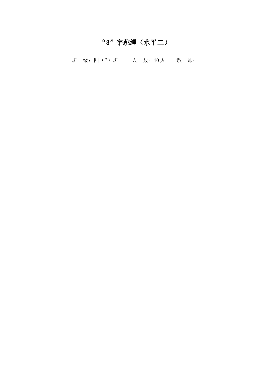2025年体育教案：“8”字跳绳（水平二）.doc_第1页