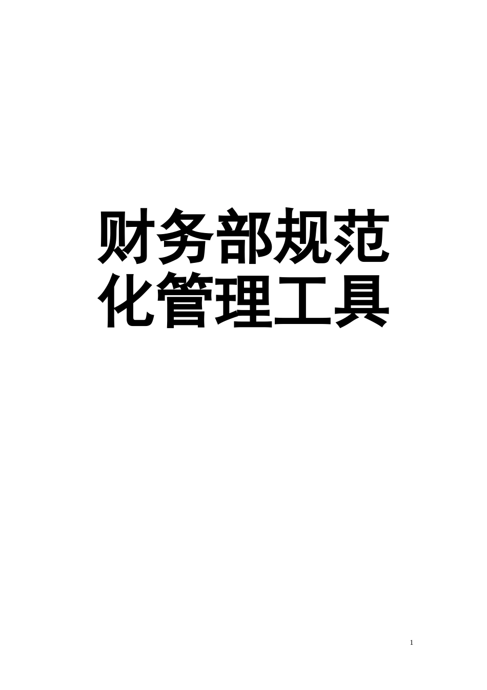 2025财务管理资料：宏酷财税-财务部规范化管理工具.doc_第1页