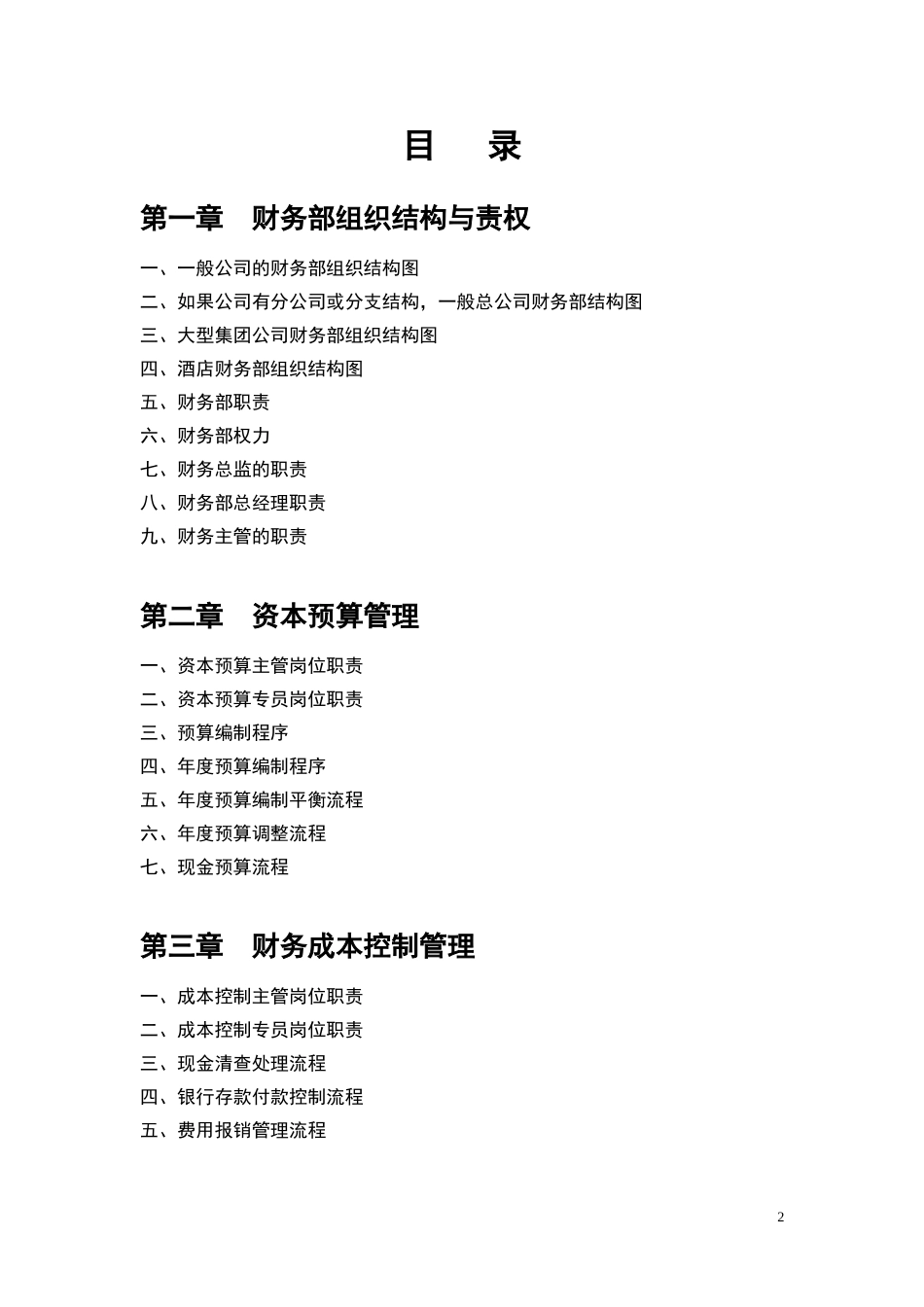 2025财务管理资料：宏酷财税-财务部规范化管理工具.doc_第2页
