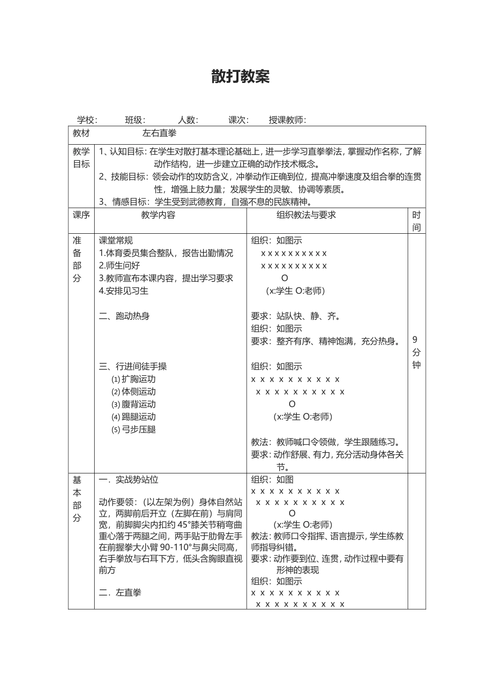 2025年体育教案：“散打”教案.doc_第1页