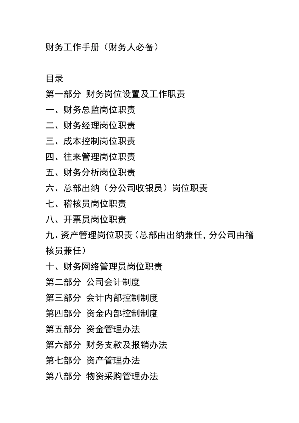 2025财务管理资料：宏酷财税-财务工作手册01.doc_第1页