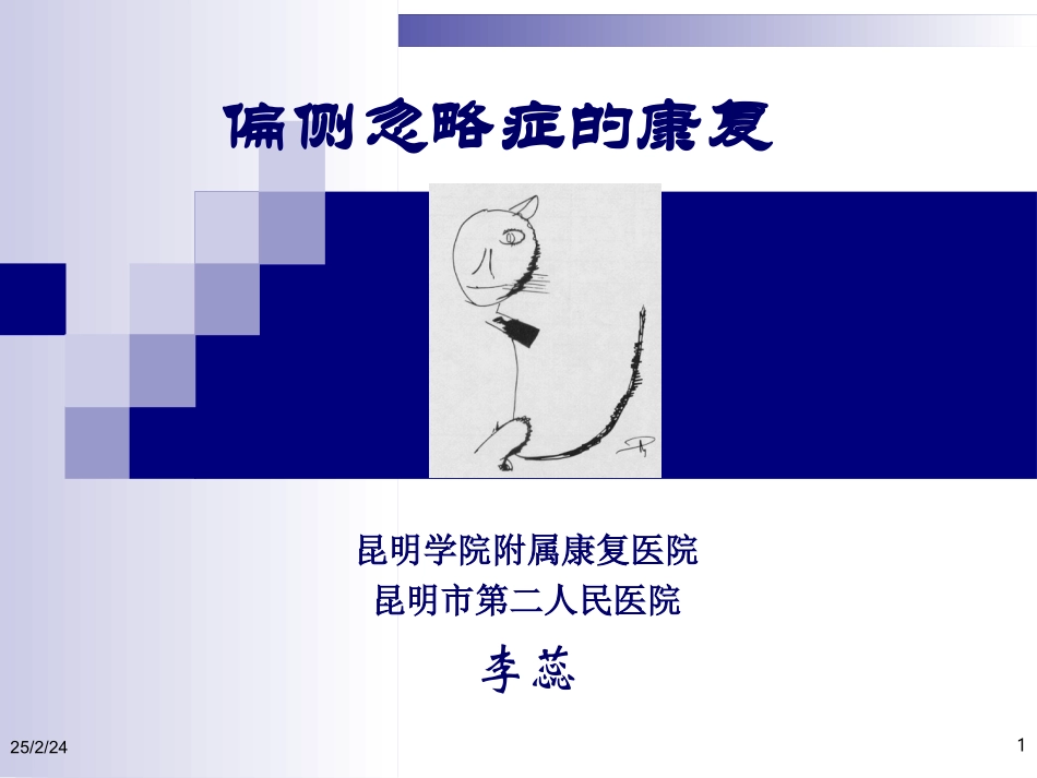 2025年医院康复治疗：偏侧忽略症的康复治疗.ppt_第1页