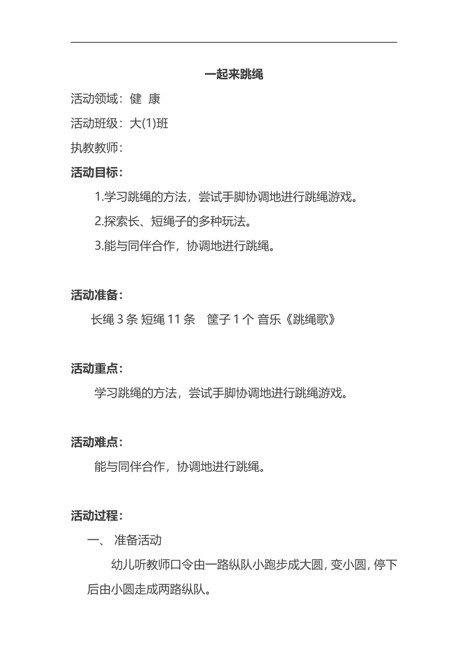 2025年体育教案：《一起来跳绳》教案.doc_第1页