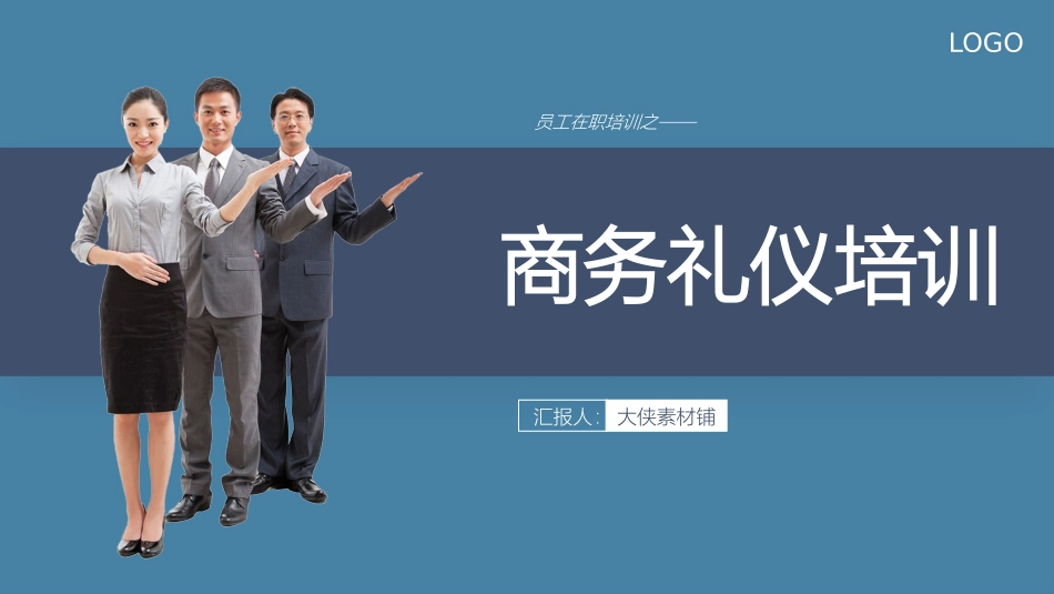 2025企业内部培训资料：08 商务礼仪培训.pptx_第1页