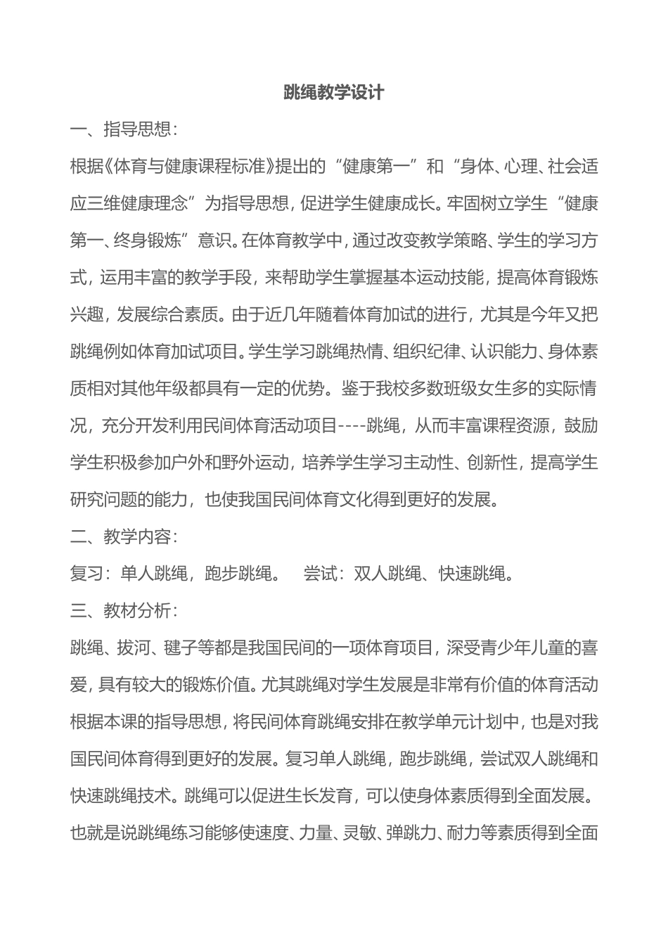 2025年体育教案：01-跳绳教学设计1.doc_第1页