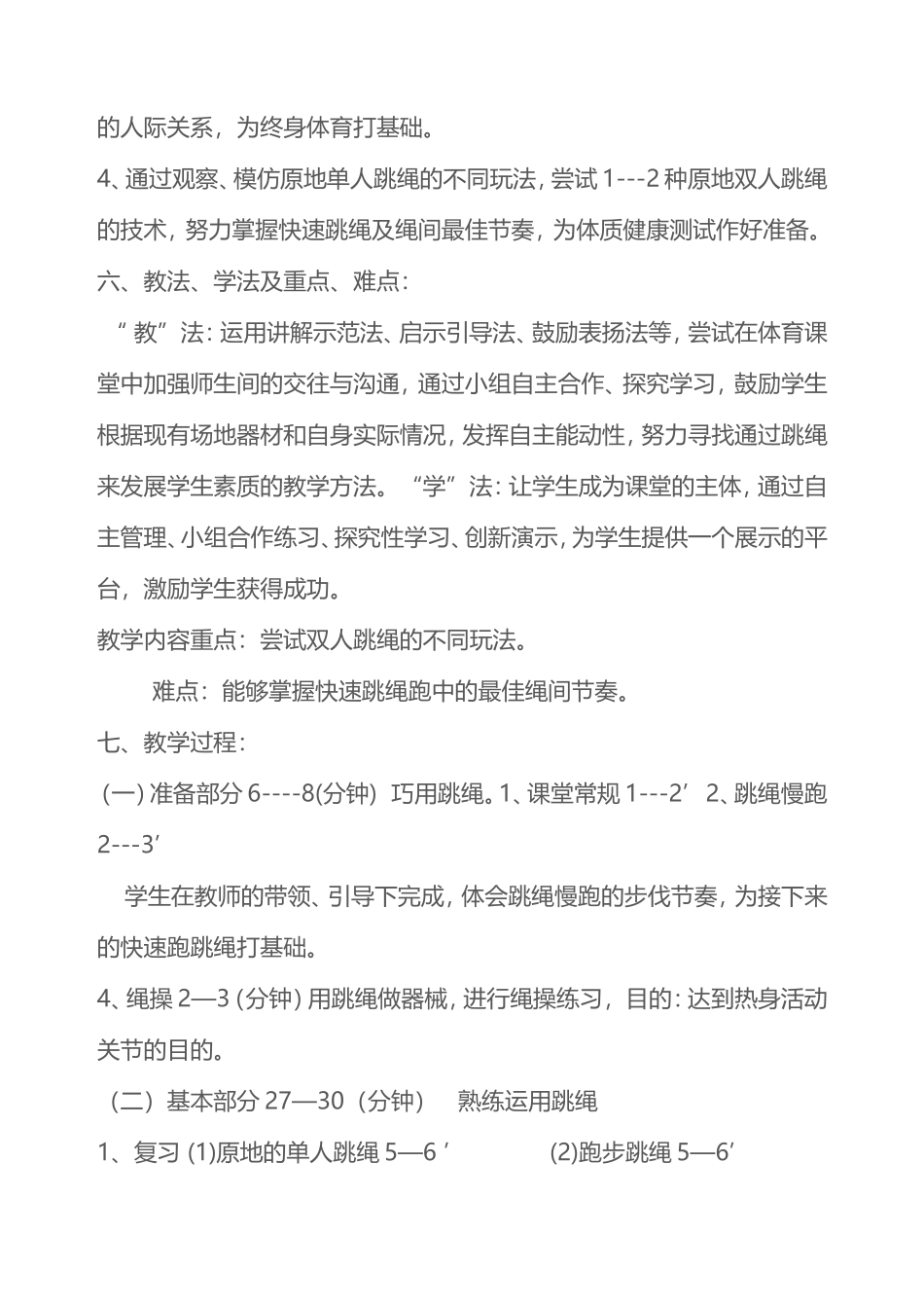 2025年体育教案：01-跳绳教学设计1.doc_第3页