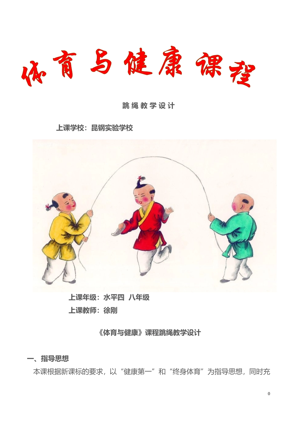 2025年体育教案：02-跳绳教学设计及教案1.doc_第1页