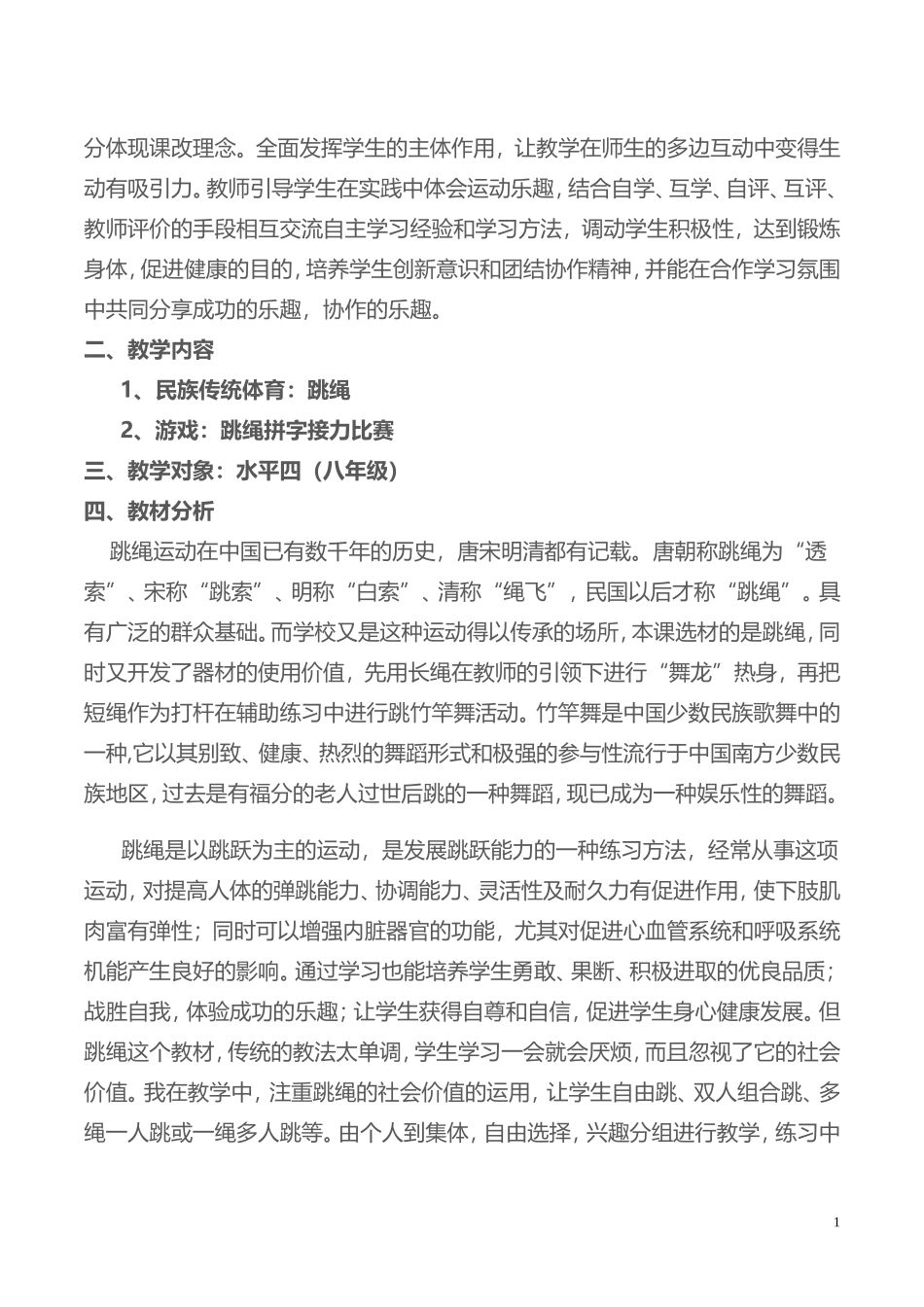 2025年体育教案：02-跳绳教学设计及教案1.doc_第2页