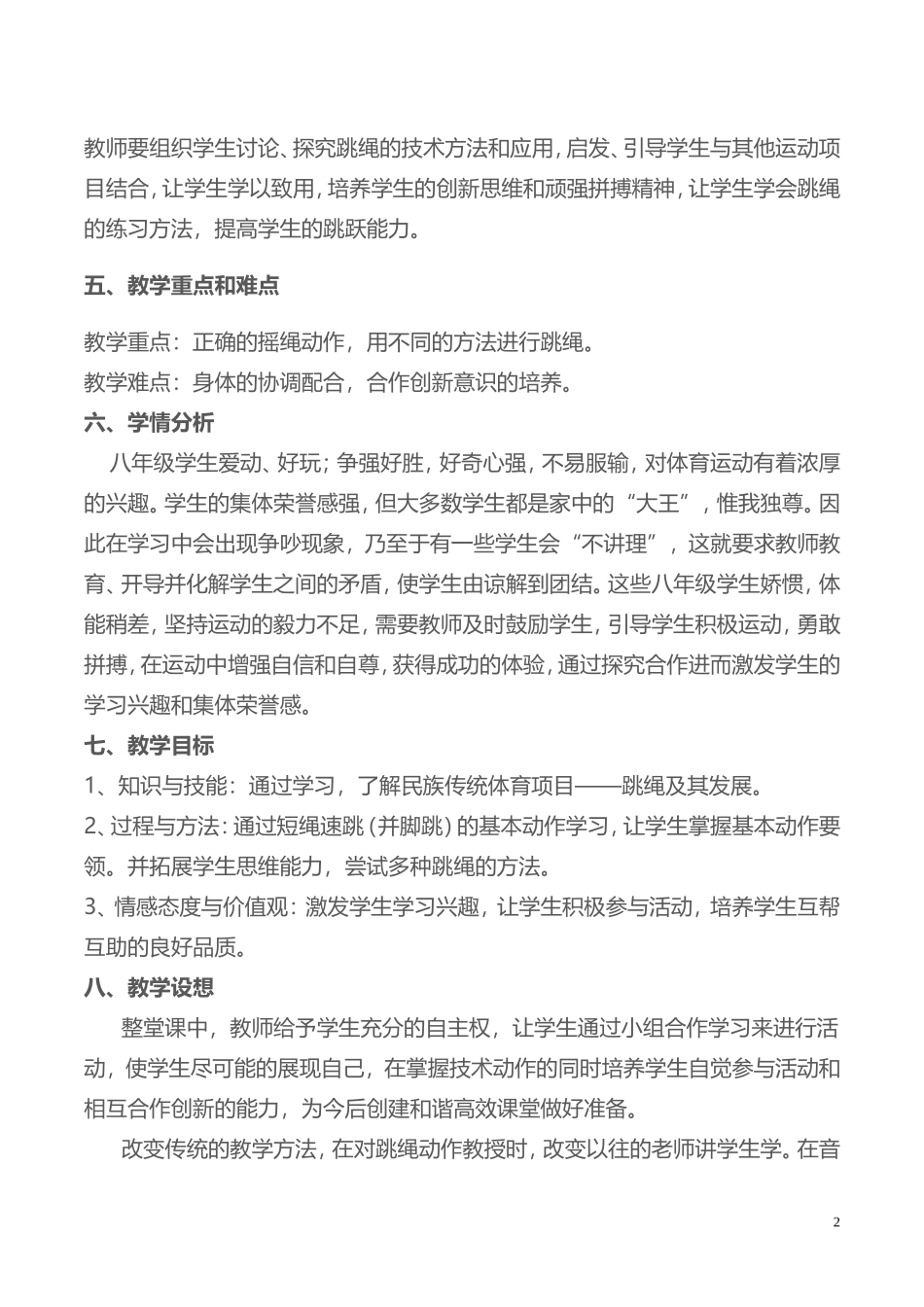 2025年体育教案：02-跳绳教学设计及教案1.doc_第3页