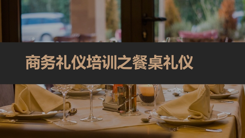 2025企业内部培训资料：08 商务礼仪培训之餐桌礼仪.pptx_第1页