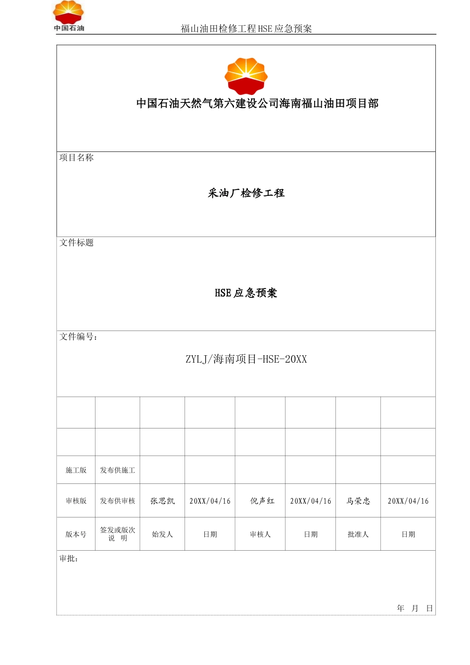 2025年应急管理：HSE-应急预案【12页】.doc_第1页