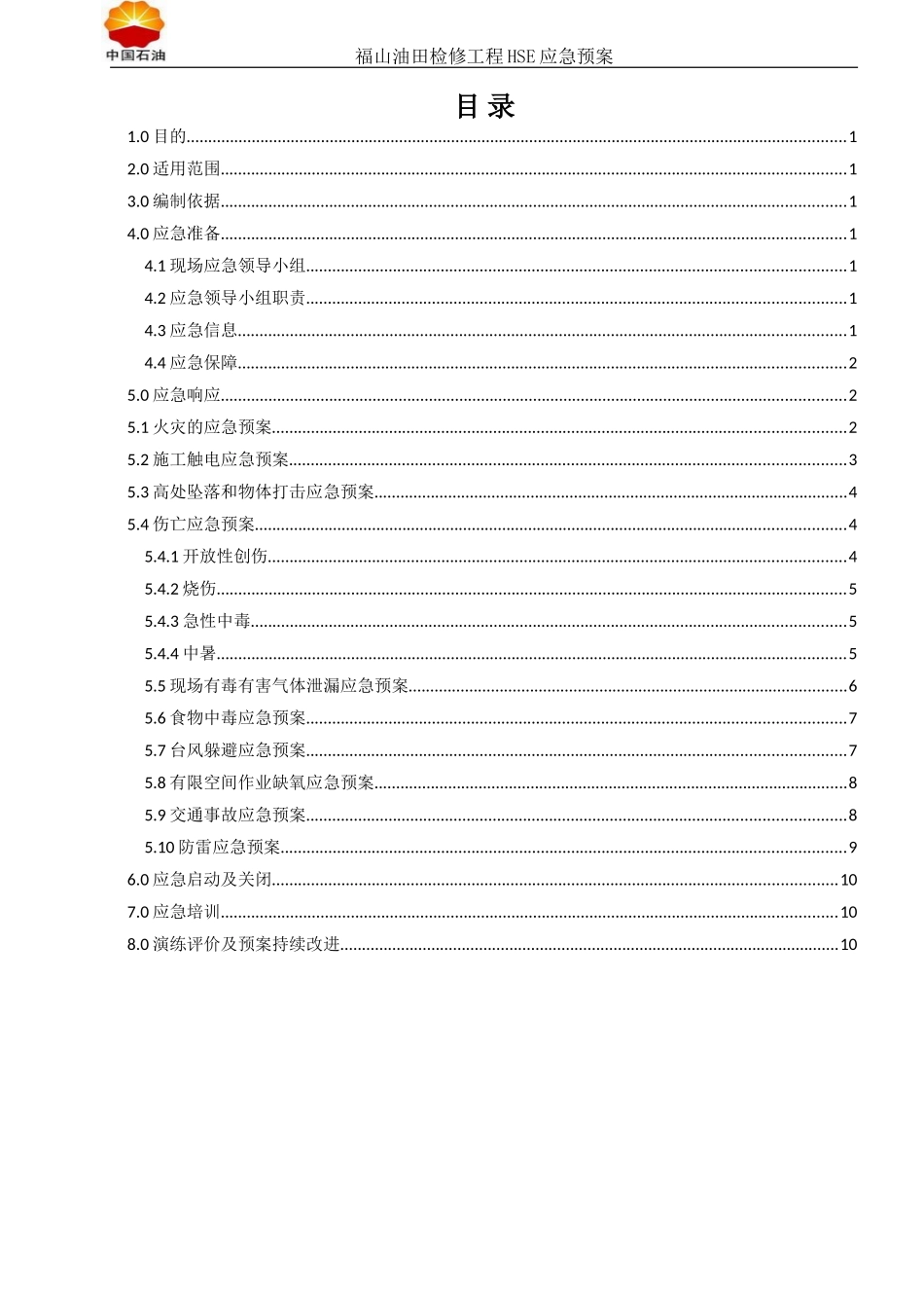 2025年应急管理：HSE-应急预案【12页】.doc_第2页