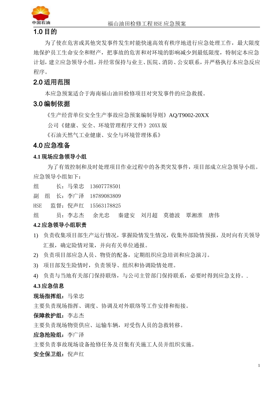 2025年应急管理：HSE-应急预案【12页】.doc_第3页