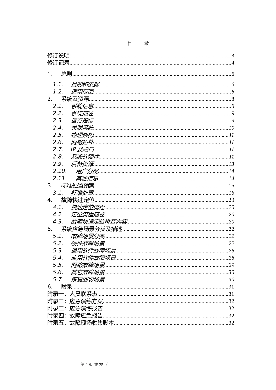 2025年应急管理：IT应急预案编写指南【34页】.doc_第2页