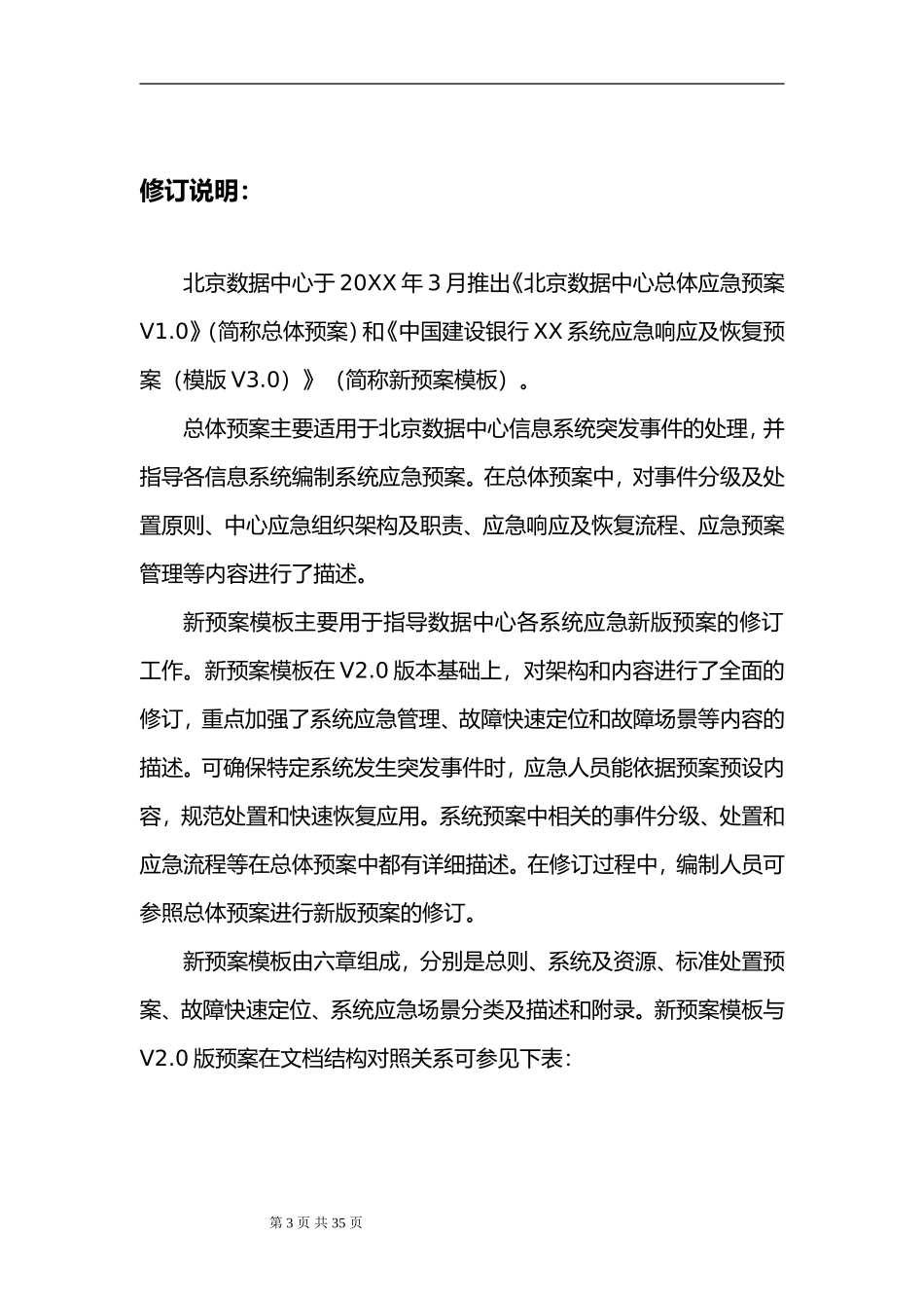 2025年应急管理：IT应急预案编写指南【34页】.doc_第3页