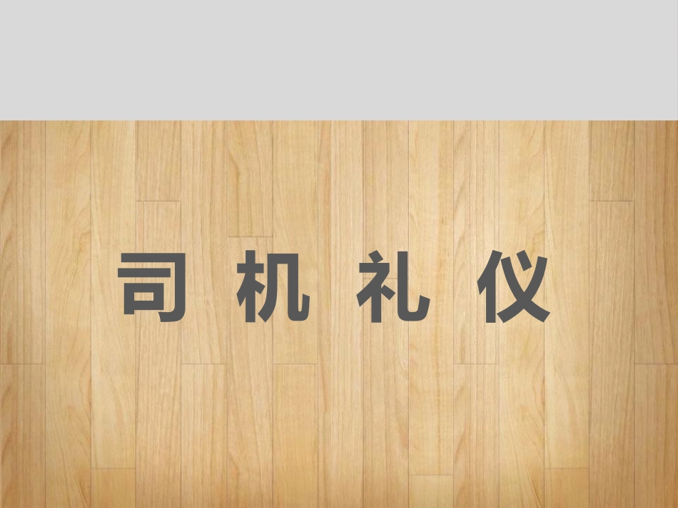 2025企业内部培训资料：08 司机礼仪.pptx_第1页