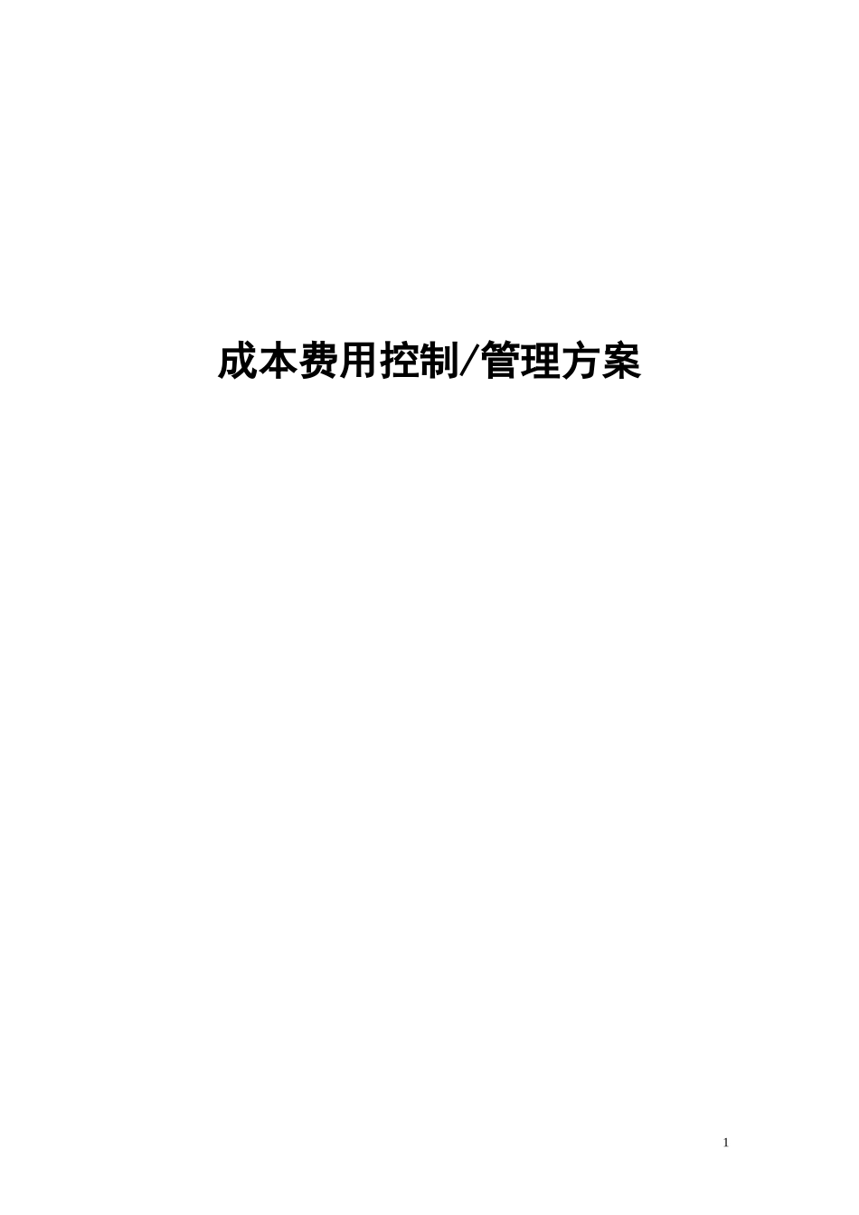 2025财务管理资料：宏酷财税-成本费用控制管理方案.doc_第1页