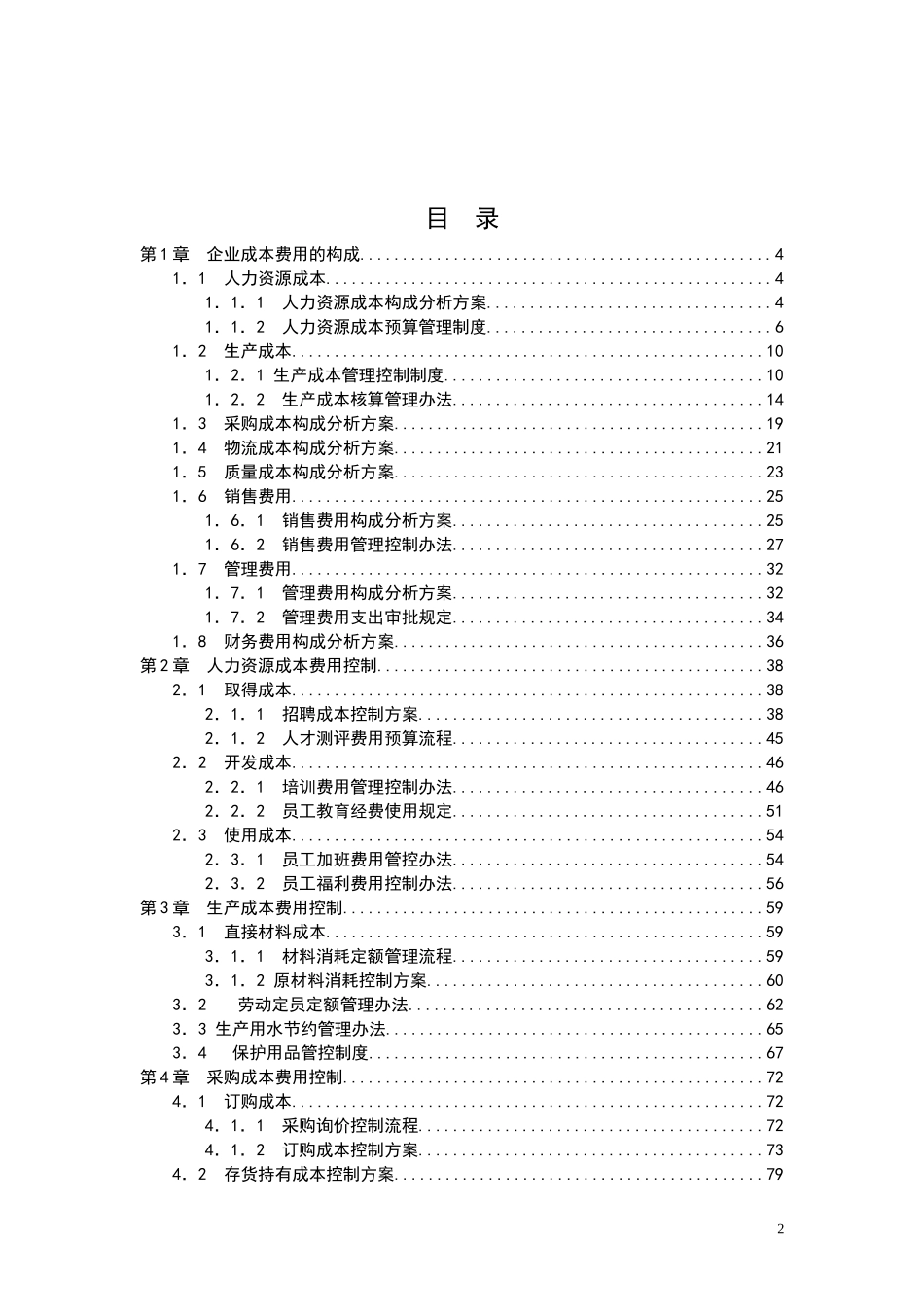 2025财务管理资料：宏酷财税-成本费用控制管理方案.doc_第2页