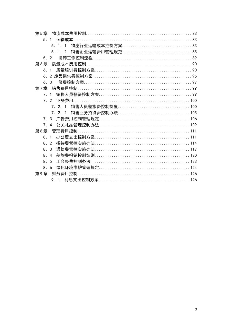 2025财务管理资料：宏酷财税-成本费用控制管理方案.doc_第3页