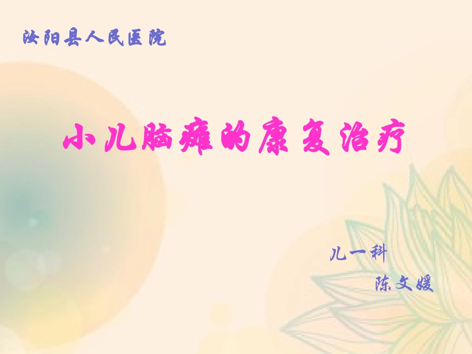 2025年医院康复治疗：小儿脑瘫的康复治疗.ppt_第1页