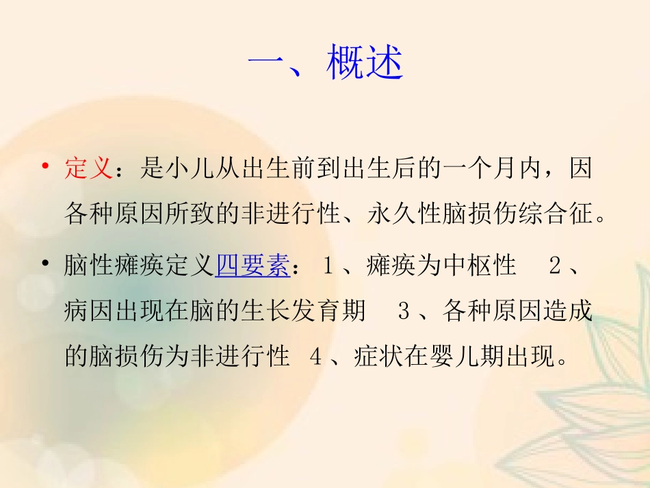 2025年医院康复治疗：小儿脑瘫的康复治疗.ppt_第2页