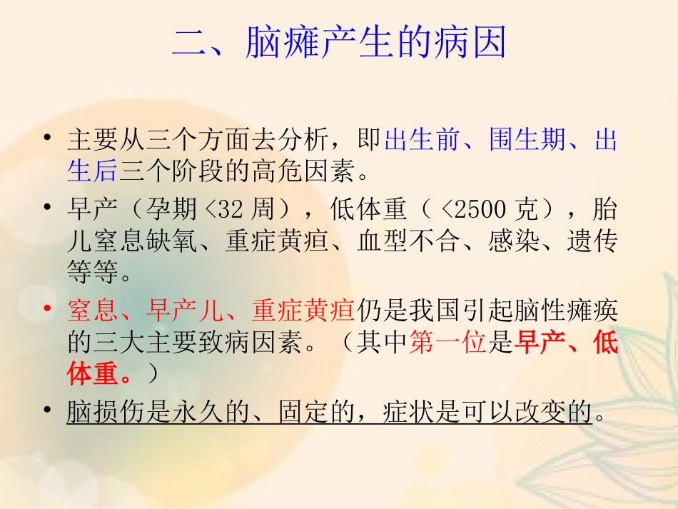2025年医院康复治疗：小儿脑瘫的康复治疗.ppt_第3页