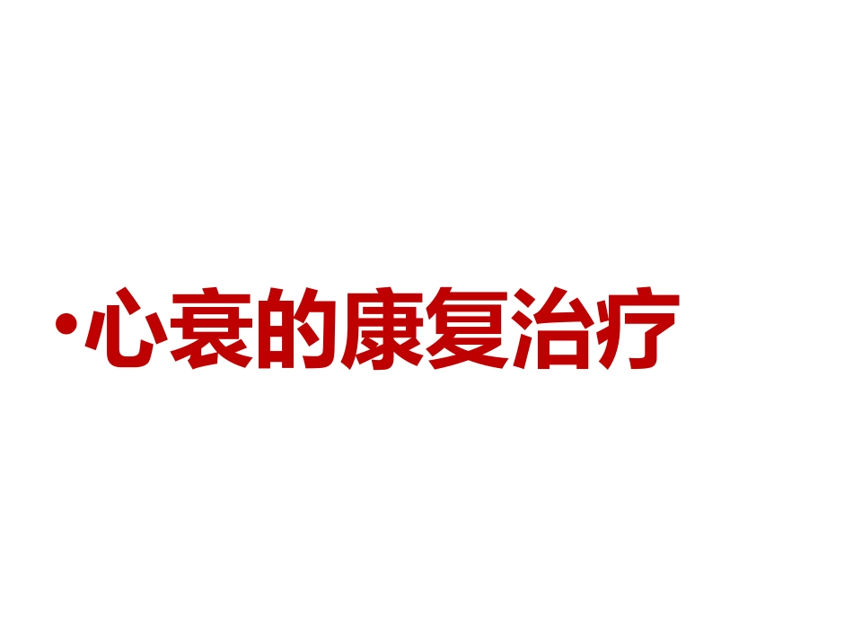 2025年医院康复治疗：心衰的康复治疗.pptx_第1页