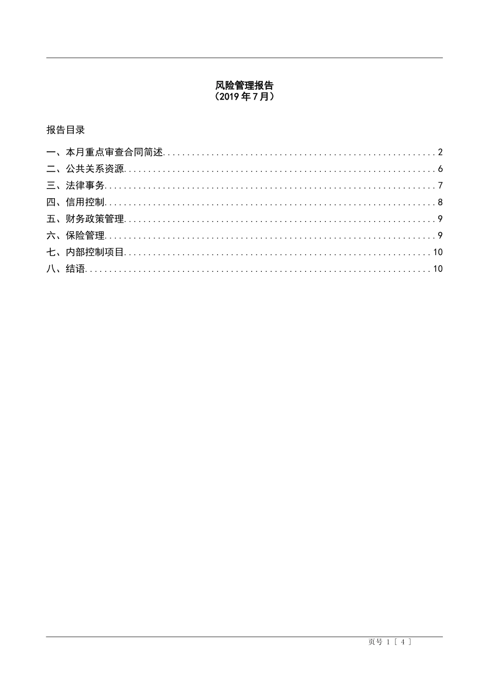 2025财务管理资料：宏酷财税-风险管理报告样本.doc_第1页