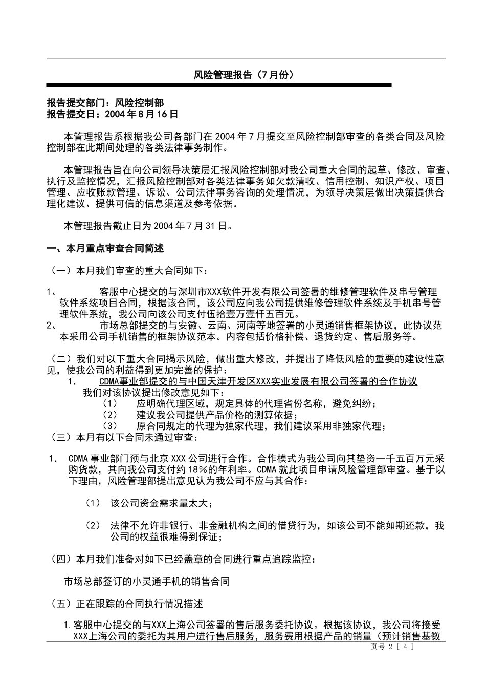 2025财务管理资料：宏酷财税-风险管理报告样本.doc_第2页