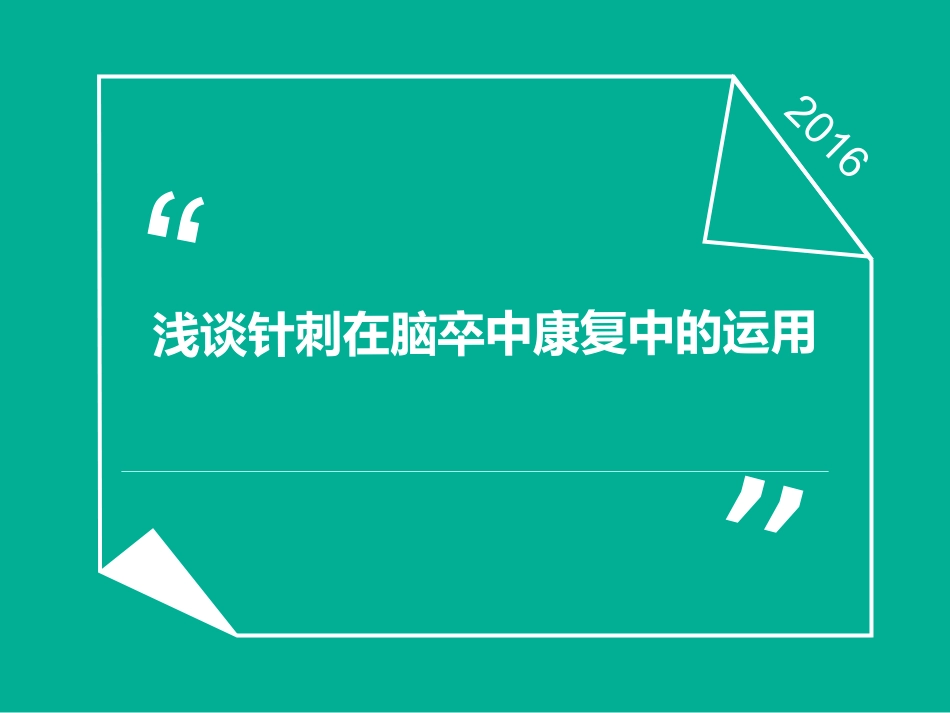 2025年医院康复治疗：针灸在康复的应用.ppt_第1页