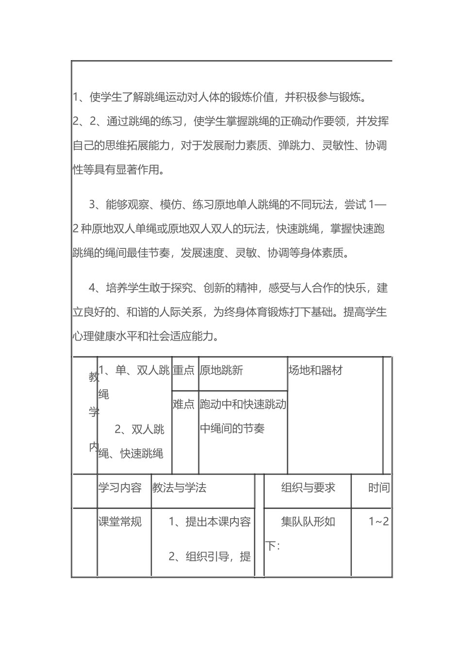 2025年体育教案：07-跳绳教案1.docx_第1页