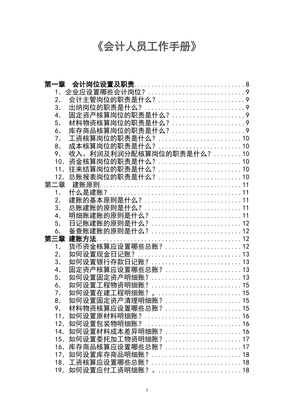 2025财务管理资料：宏酷财税工具：会计人员工作手册.doc_第1页