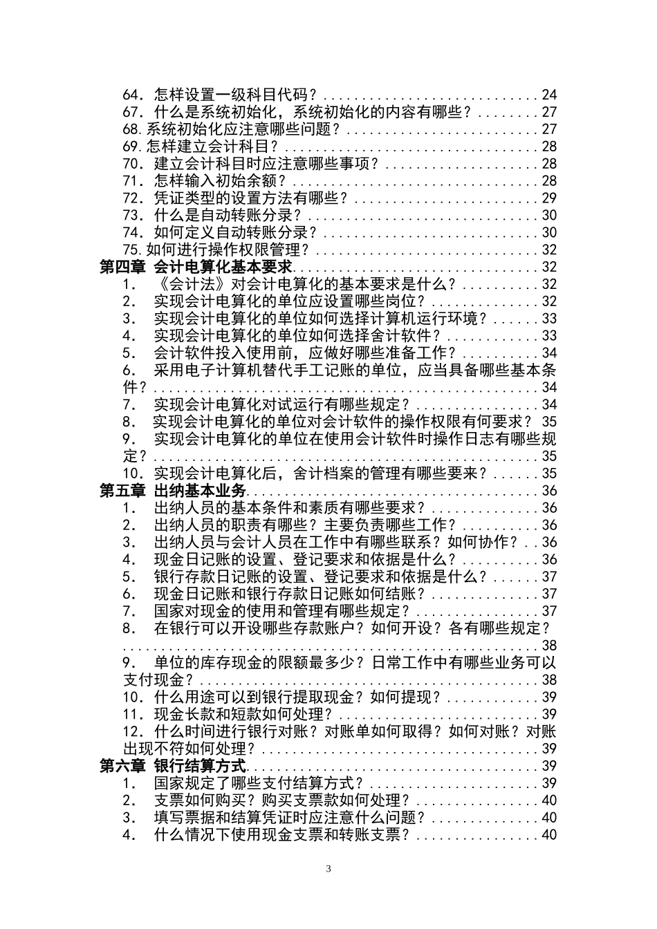 2025财务管理资料：宏酷财税工具：会计人员工作手册.doc_第3页