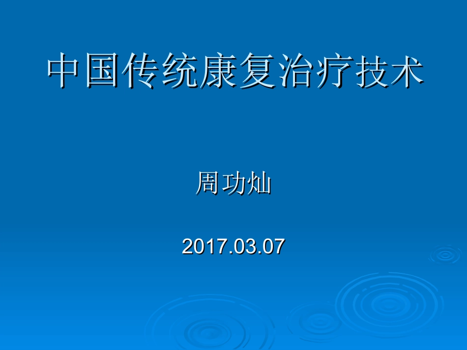 2025年医院康复治疗：中国传统康复治疗技术.ppt_第1页