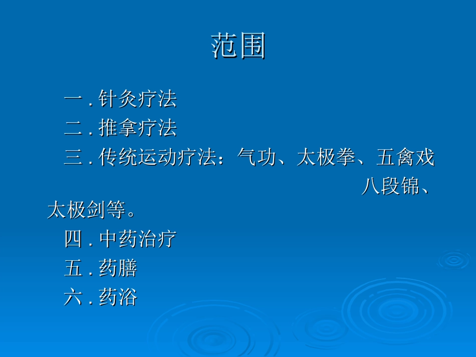 2025年医院康复治疗：中国传统康复治疗技术.ppt_第3页