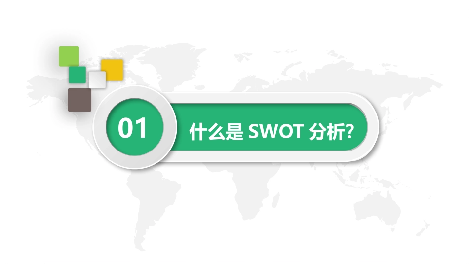 2025企业内部培训资料：09 SWOT分析.pptx_第3页