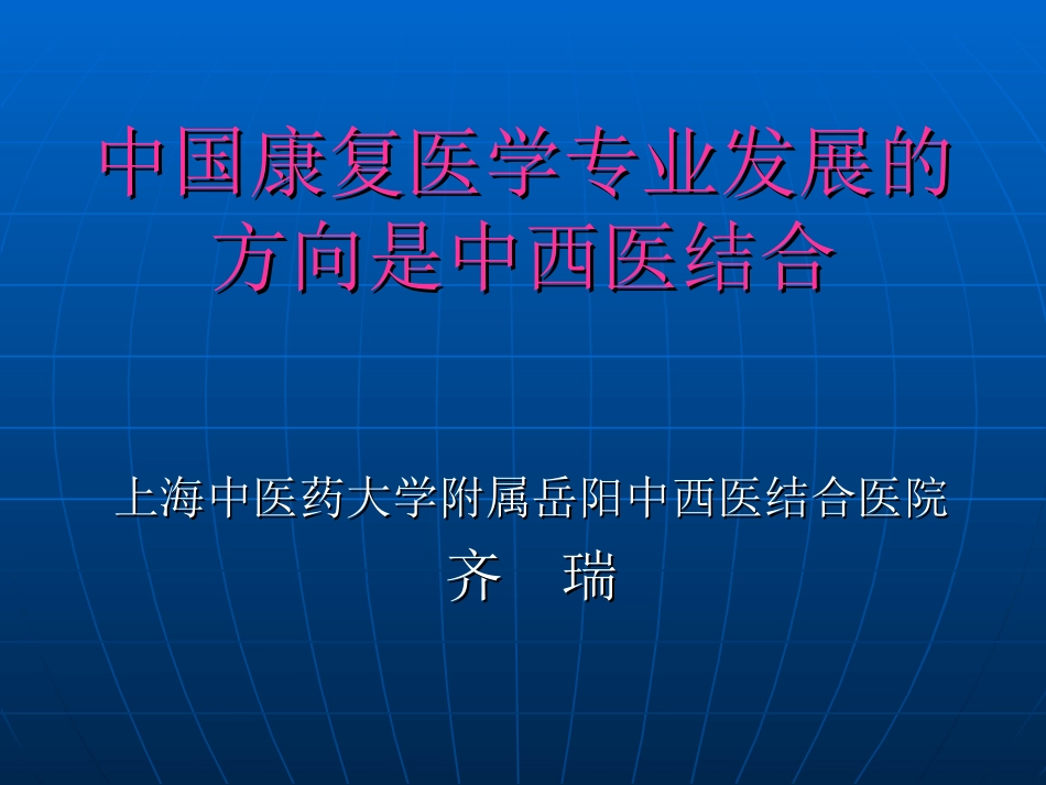 2025年医院康复治疗：中西医结合康复.ppt_第1页