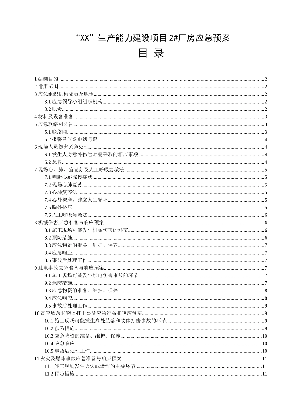 2025年应急管理：厂房工程应急预案【21页】.doc_第1页