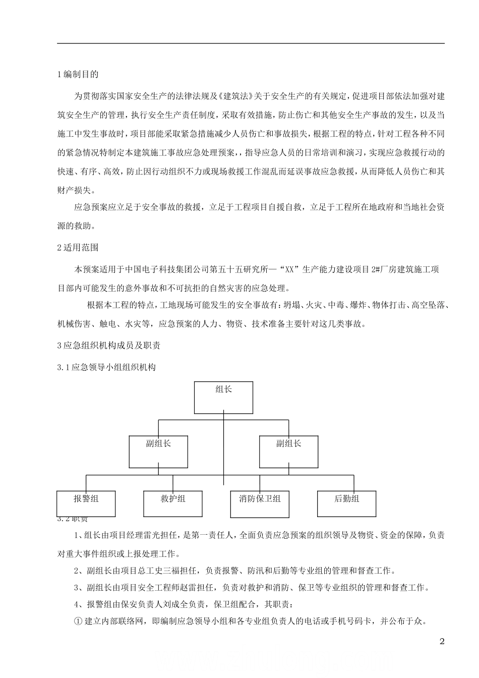 2025年应急管理：厂房工程应急预案【21页】.doc_第3页