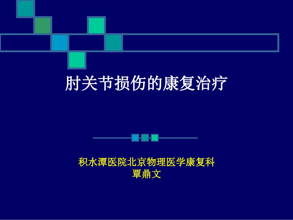 2025年医院康复治疗：肘关节损伤的康复治疗.ppt_第1页