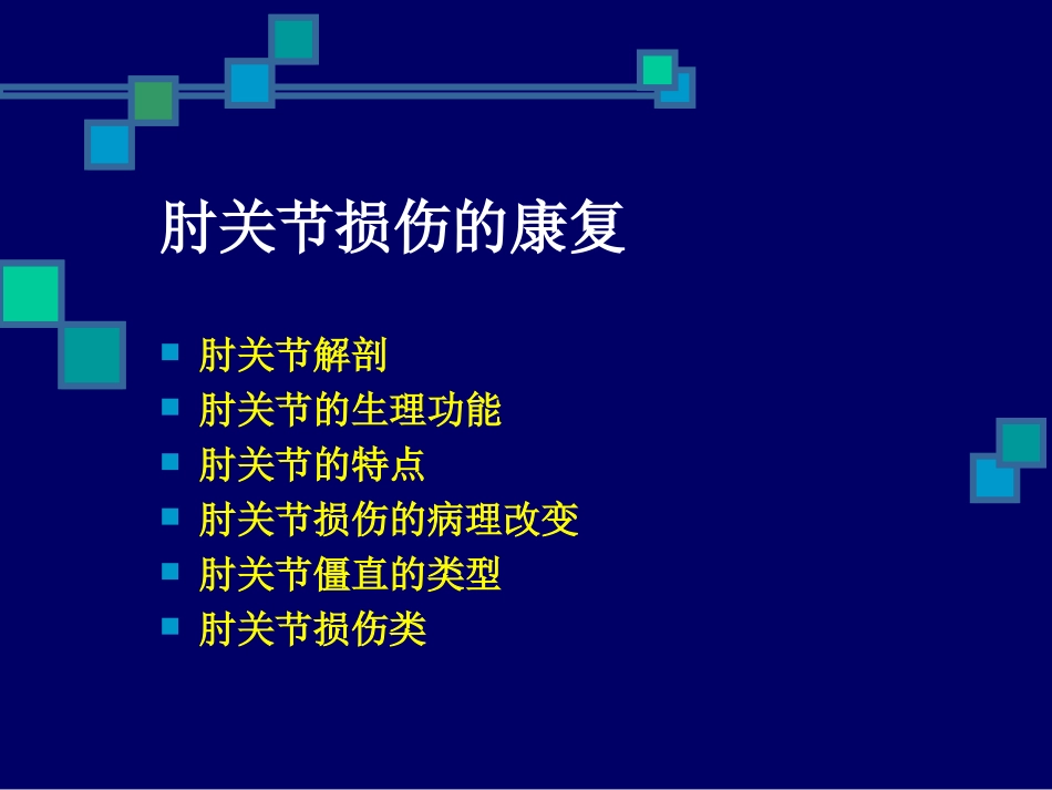 2025年医院康复治疗：肘关节损伤的康复治疗.ppt_第2页