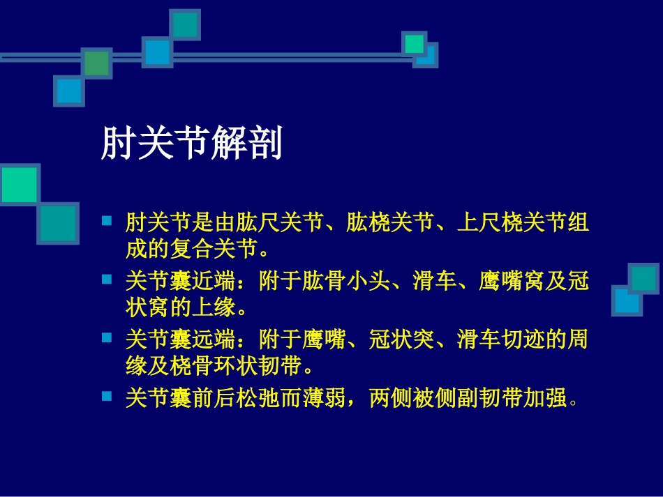 2025年医院康复治疗：肘关节损伤的康复治疗.ppt_第3页