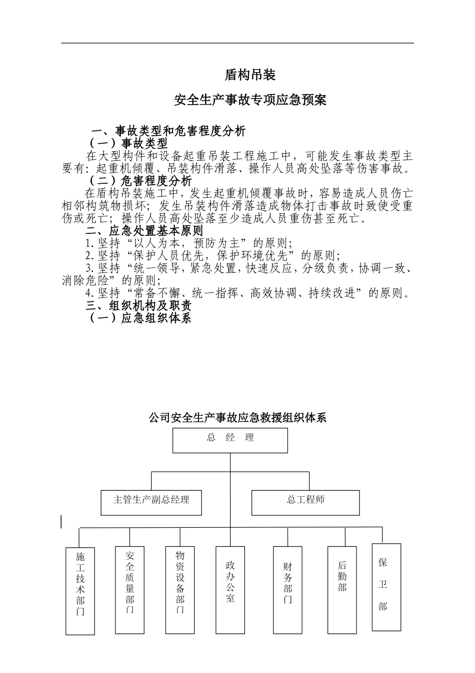 2025年应急管理：盾构吊装应急预案【9页】.doc_第1页