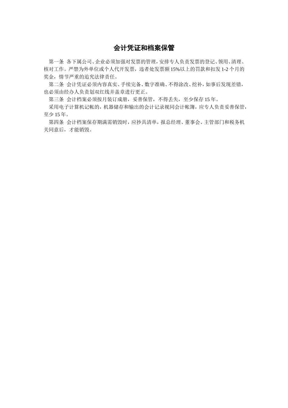 2025财务管理资料：宏酷财税-会计凭证和档案保管.doc_第1页